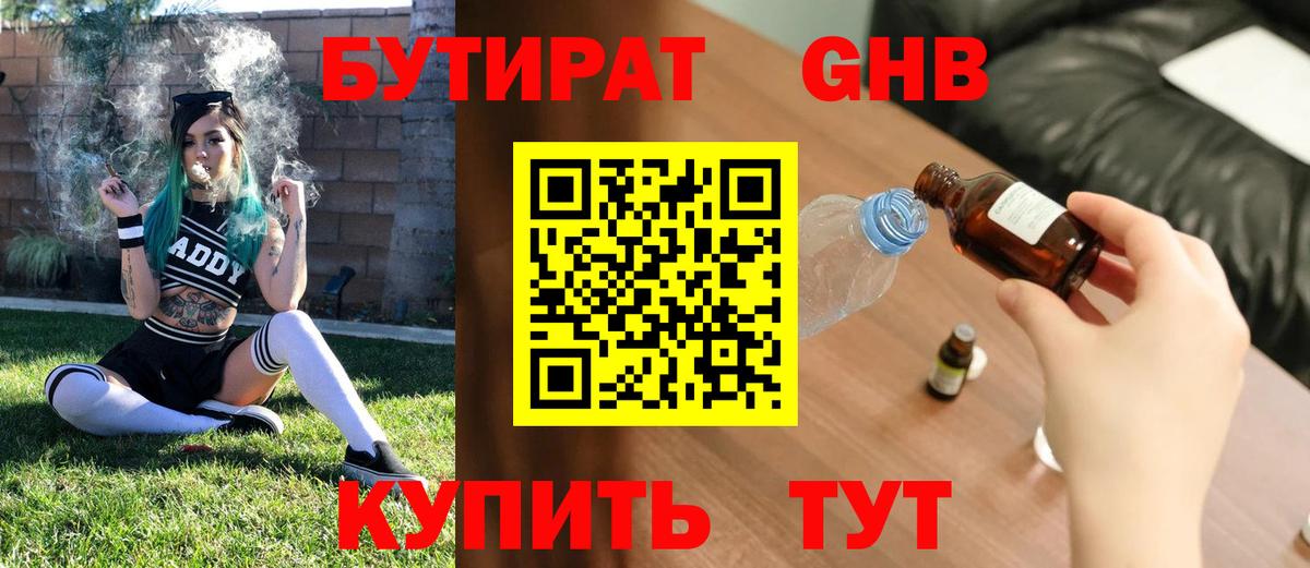 Бутират GHB Новотроицк